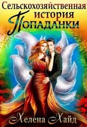 Книга Сельскохозяйственная история попаданки (СИ) Сельскохозяйственная история попаданки (СИ)
