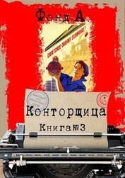 Книга Конторщица 3 (СИ) Конторщица 3 (СИ)