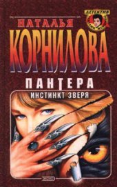 Книга Пантера - инстинкт зверя Пантера - инстинкт зверя