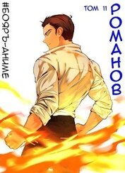 Бояръ-Аниме. Романов. Том 11 (СИ)