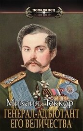 Генерал-адъютант его величества (СИ)