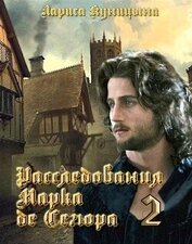 Расследования Марка де Сегюра 2. Дело о сгоревших сердцах (СИ)