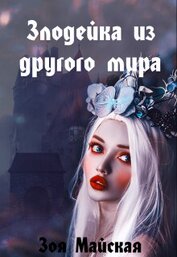 Книга Злодейка из другого мира (СИ) Злодейка из другого мира (СИ)