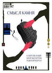 Смысл Камня. Современный кинематограф Южной Кореи
