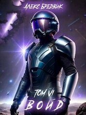 Войд. Том 6 (СИ)