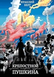 Крепостной Пушкина (СИ)