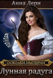 Книга Лунная радуга (СИ) Лунная радуга (СИ)