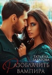 Книга Разоблачить вампира (СИ) Разоблачить вампира (СИ)