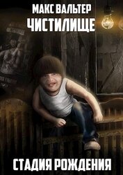 Книга Стадия Рождения (СИ) Стадия Рождения (СИ)