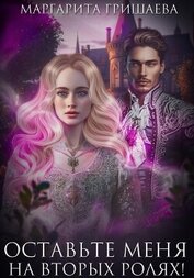 Книга Оставьте меня на вторых ролях! Оставьте меня на вторых ролях!