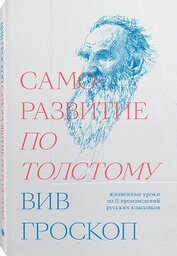Книга Саморазвитие по Толстому Саморазвитие по Толстому