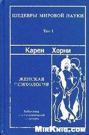 Книга Женская психология Женская психология
