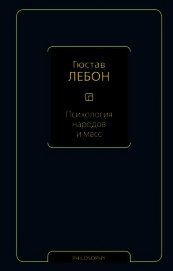 Психология народов и масс