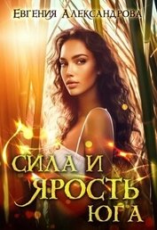 Книга Сила и ярость Юга (СИ) Сила и ярость Юга (СИ)