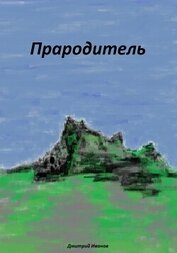 Книга Прародитель Прародитель