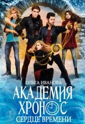 Академия Хронос - 2. Сердце Времени (СИ)
