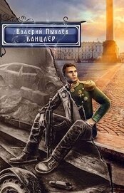 Книга Канцлер (СИ) Канцлер (СИ)