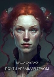 Книга Почти управляя телом (СИ) Почти управляя телом (СИ)