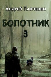 Болотник 3 (СИ)