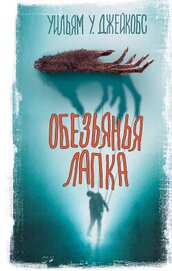 Книга Обезьянья лапка (сборник) Обезьянья лапка (сборник)