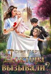 Марей Соня - Доктора вызывали? или Трудовые будни попаданки (СИ)