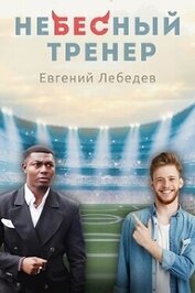 Книга Небесный тренер (СИ) Небесный тренер (СИ)