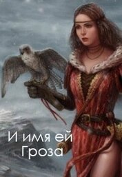 Евдокименок Елена - И имя ей Гроза (СИ)