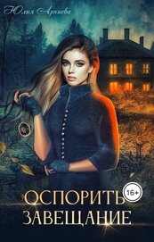 Оспорить завещание (СИ)