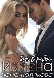 Полякова Лана - Измена. Бес в ребро (СИ)