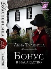 Бонус в наследство (СИ)