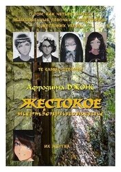 Книга Жестокое жертвоприношение (ЛП) Жестокое жертвоприношение (ЛП)