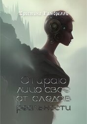 Книга Отираю лицо свое от следов реальности (СИ) Отираю лицо свое от следов реальности (СИ)