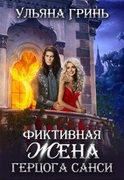 Фиктивная жена герцога Санси (СИ)