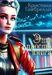 Книга Это просто книга (СИ) Это просто книга (СИ)