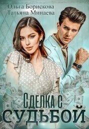 Сделка с судьбой (СИ)