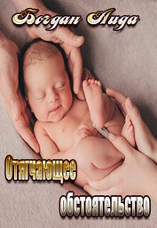 Богдан Аида - Отягчающее обстоятельство (СИ)
