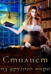 Книга Стилист из другого мира (СИ) Стилист из другого мира (СИ)