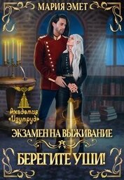 Книга Экзамен на выживание. Берегите уши (СИ) Экзамен на выживание. Берегите уши (СИ)