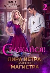Лира Истра вместо Магистра — 2 (СИ)