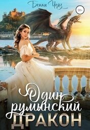 Один румынский дракон (СИ)
