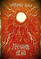 Гуляев Константин - Песчаное небо (СИ)