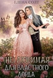 Нелюбимая для властного лорда (СИ)