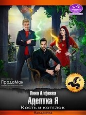Адептка Я. Кость и котелок (СИ)