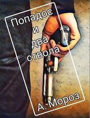 Мороз Андрей - Попадос и два ствола (СИ)