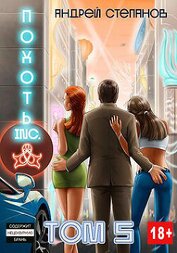 Книга Похоть Inc. Том 5 (СИ) Похоть Inc. Том 5 (СИ)