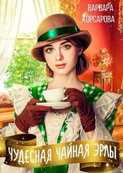 Чудесная чайная Эрлы (СИ)