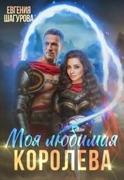 Моя любимая королева (СИ)