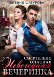 Смертельно опасная новогодняя вечеринка (СИ)