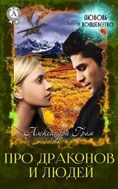 Гром Александра - Про драконов и людей (СИ)