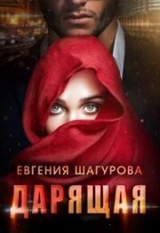 Дарящая (СИ)